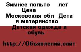 Зимнее польто -10лет › Цена ­ 3 200 - Московская обл. Дети и материнство » Детская одежда и обувь   